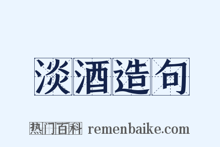 淡酒造句是什么意思的图片